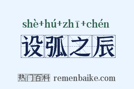 设弧之辰是什么意思的图片